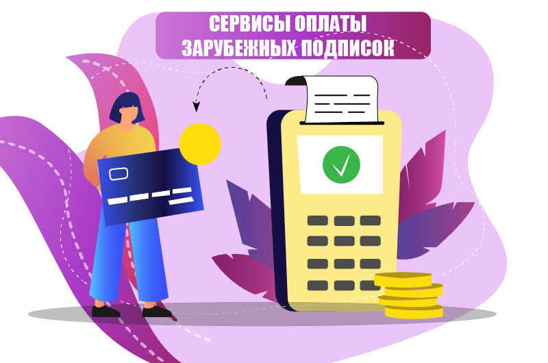 Сервисы оплаты зарубежных подписок